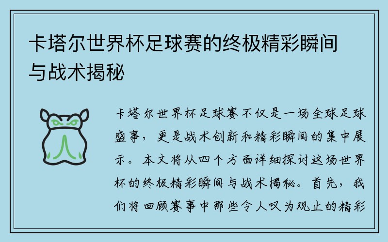 卡塔尔世界杯足球赛的终极精彩瞬间与战术揭秘