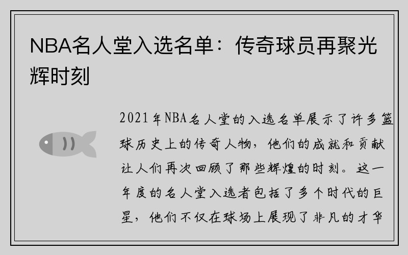 NBA名人堂入选名单：传奇球员再聚光辉时刻