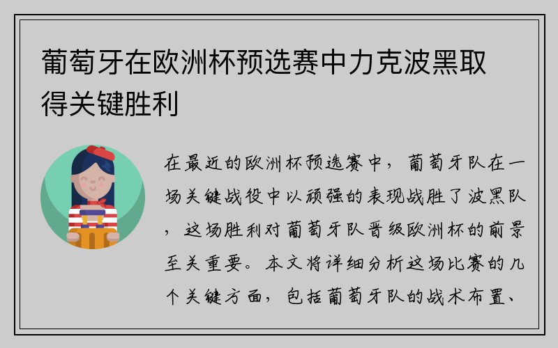 葡萄牙在欧洲杯预选赛中力克波黑取得关键胜利