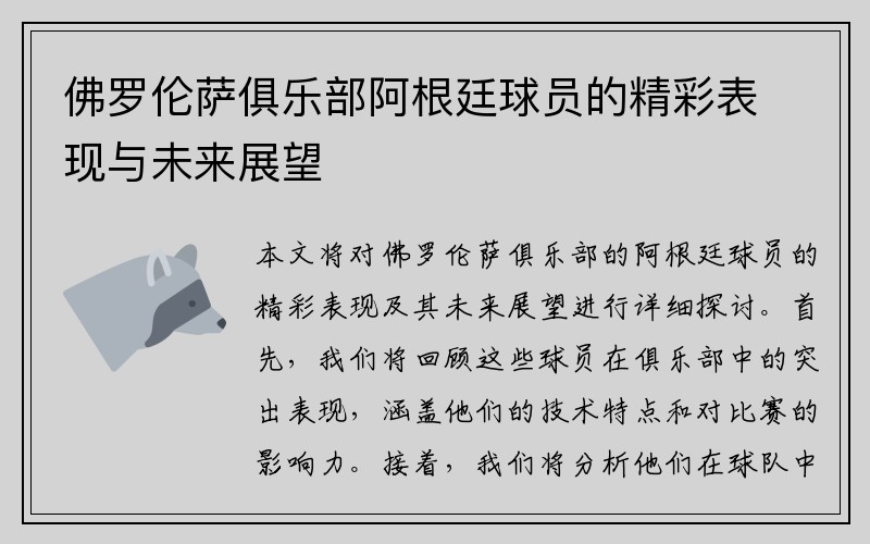 佛罗伦萨俱乐部阿根廷球员的精彩表现与未来展望