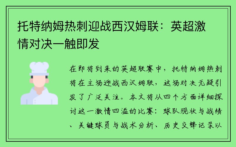 托特纳姆热刺迎战西汉姆联：英超激情对决一触即发