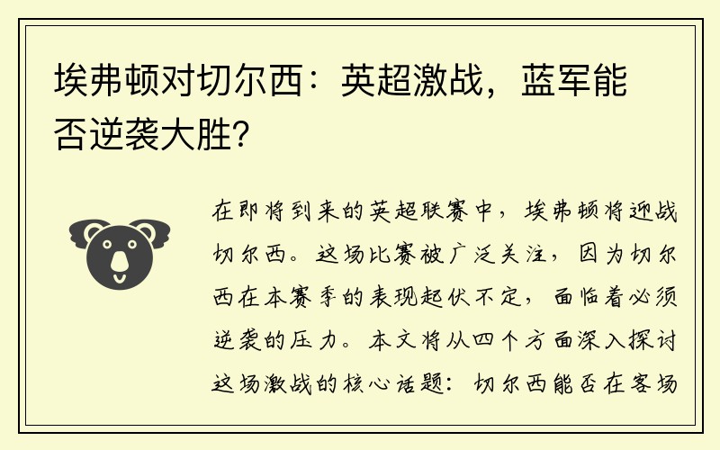 埃弗顿对切尔西：英超激战，蓝军能否逆袭大胜？