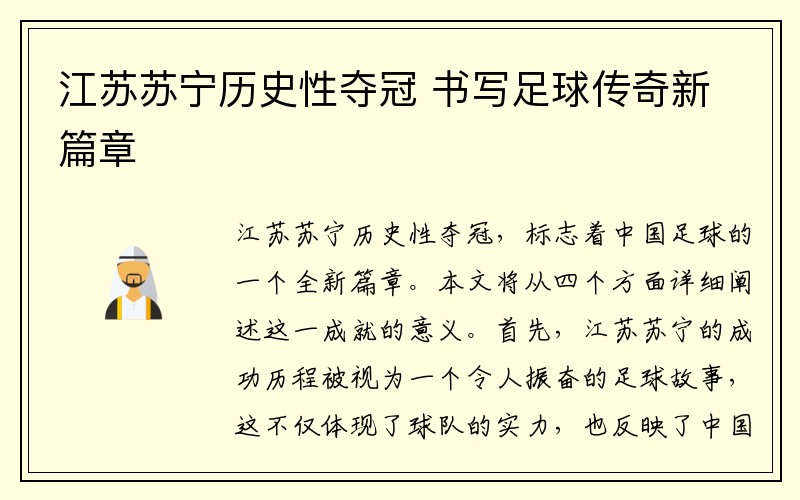 江苏苏宁历史性夺冠 书写足球传奇新篇章