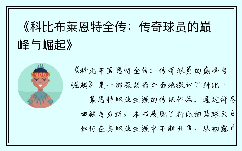 《科比布莱恩特全传：传奇球员的巅峰与崛起》