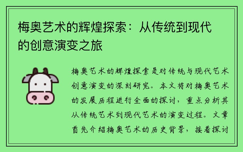 梅奥艺术的辉煌探索：从传统到现代的创意演变之旅
