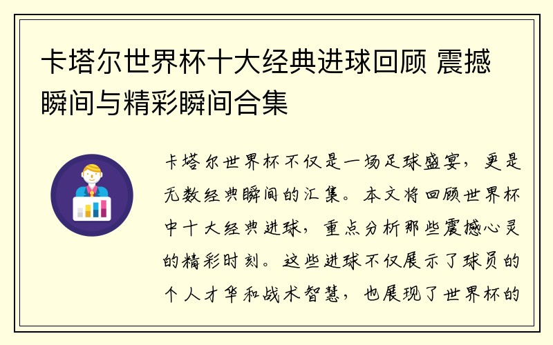 卡塔尔世界杯十大经典进球回顾 震撼瞬间与精彩瞬间合集