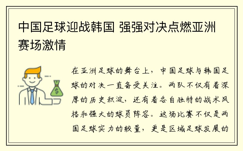 中国足球迎战韩国 强强对决点燃亚洲赛场激情