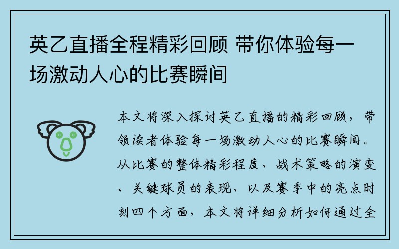 英乙直播全程精彩回顾 带你体验每一场激动人心的比赛瞬间