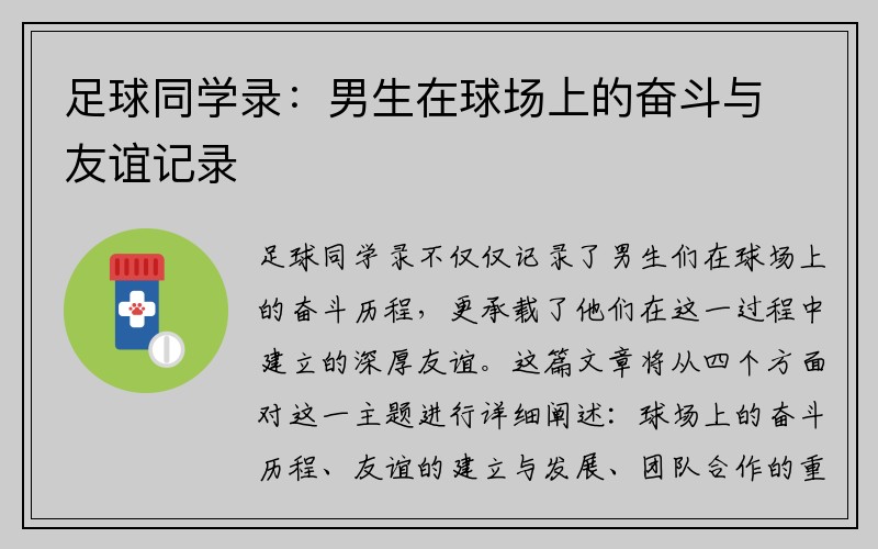 足球同学录：男生在球场上的奋斗与友谊记录