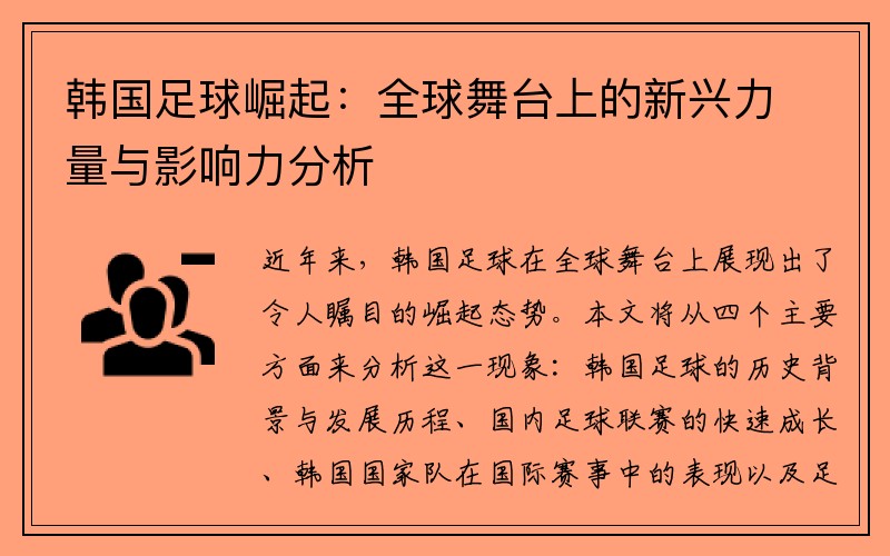 韩国足球崛起：全球舞台上的新兴力量与影响力分析