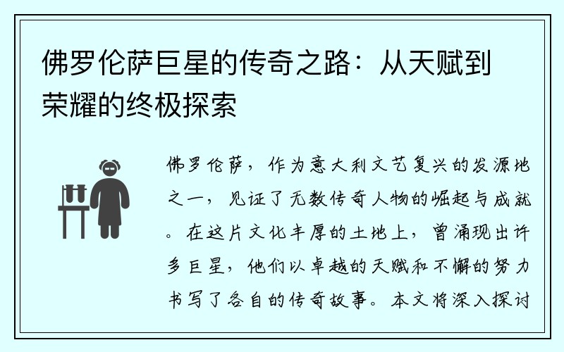 佛罗伦萨巨星的传奇之路：从天赋到荣耀的终极探索
