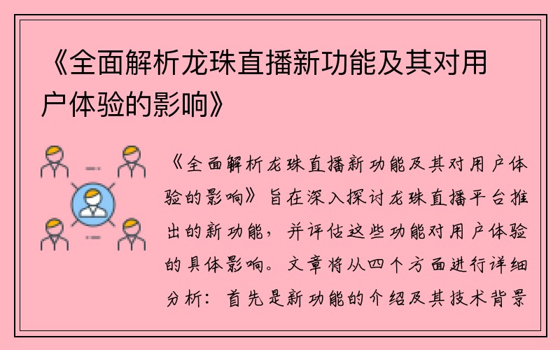 《全面解析龙珠直播新功能及其对用户体验的影响》