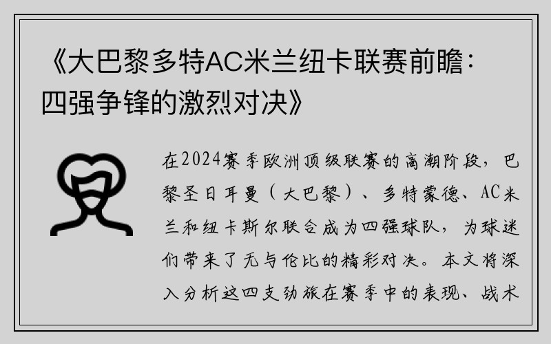 《大巴黎多特AC米兰纽卡联赛前瞻：四强争锋的激烈对决》