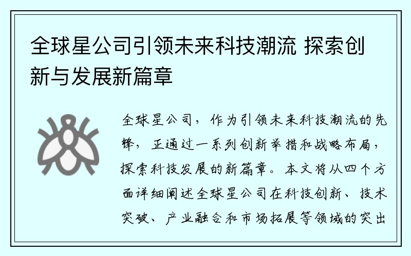 全球星公司引领未来科技潮流 探索创新与发展新篇章