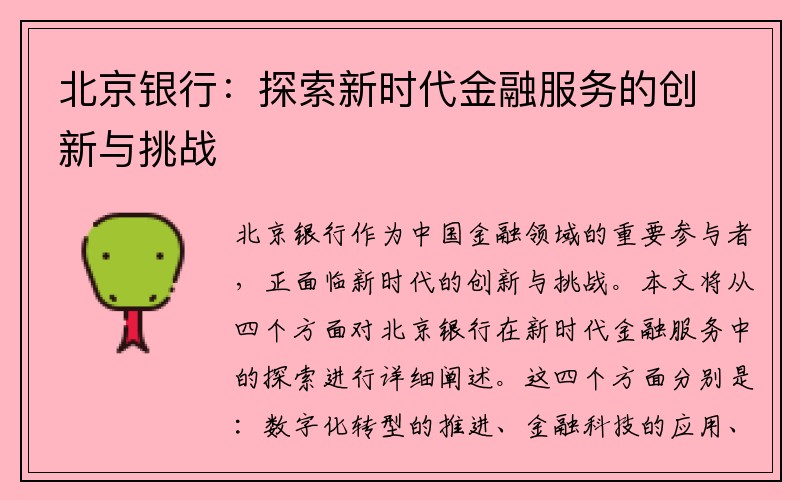 北京银行：探索新时代金融服务的创新与挑战