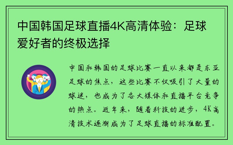 中国韩国足球直播4K高清体验：足球爱好者的终极选择