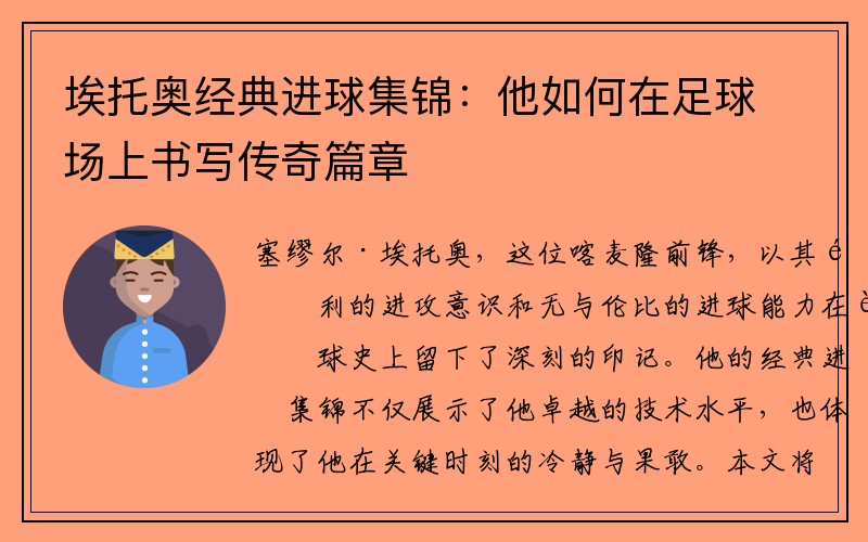 埃托奥经典进球集锦：他如何在足球场上书写传奇篇章