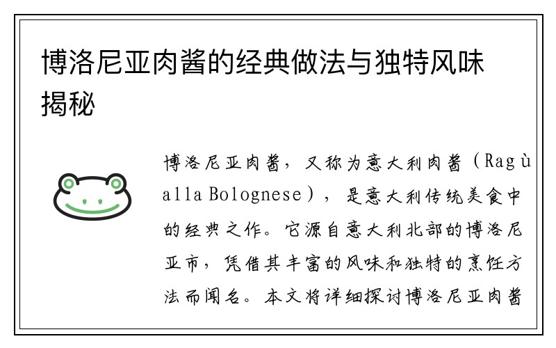 博洛尼亚肉酱的经典做法与独特风味揭秘