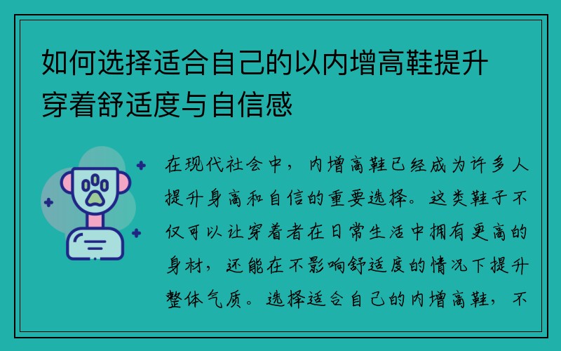 如何选择适合自己的以内增高鞋提升穿着舒适度与自信感