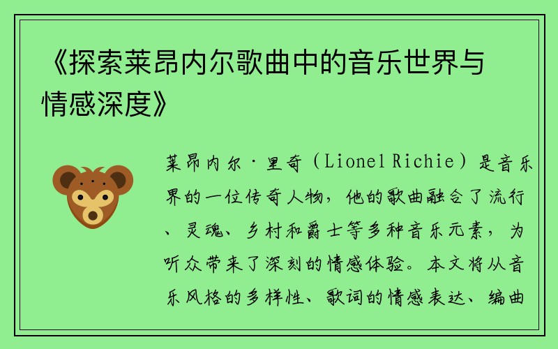 《探索莱昂内尔歌曲中的音乐世界与情感深度》