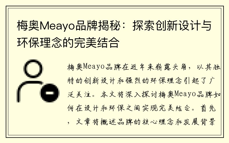 梅奥Meayo品牌揭秘：探索创新设计与环保理念的完美结合