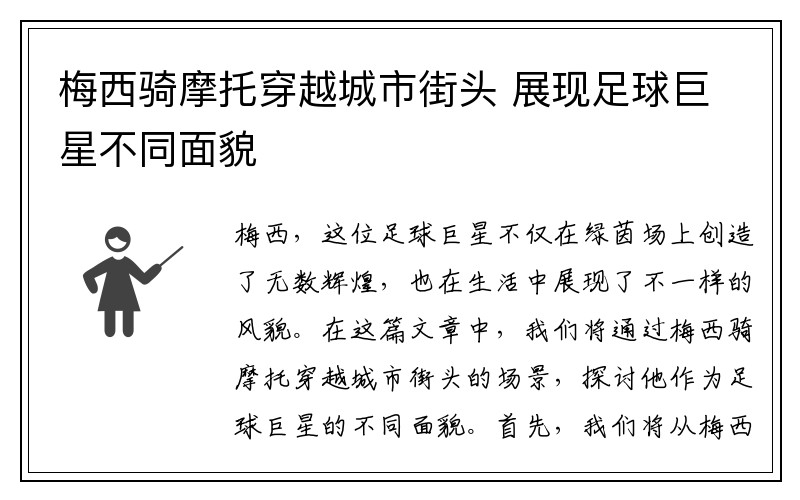梅西骑摩托穿越城市街头 展现足球巨星不同面貌
