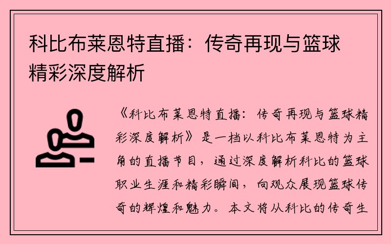 科比布莱恩特直播：传奇再现与篮球精彩深度解析