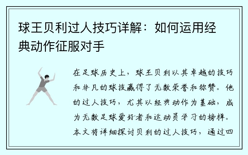 球王贝利过人技巧详解：如何运用经典动作征服对手