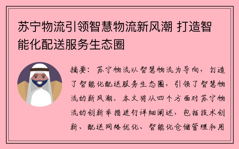 苏宁物流引领智慧物流新风潮 打造智能化配送服务生态圈