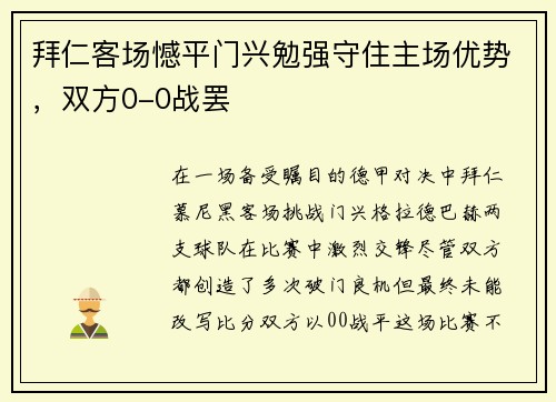 拜仁客场憾平门兴勉强守住主场优势，双方0-0战罢