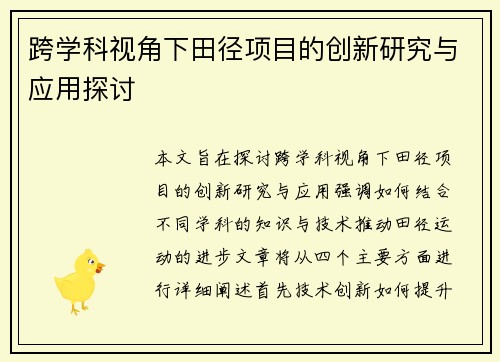 跨学科视角下田径项目的创新研究与应用探讨