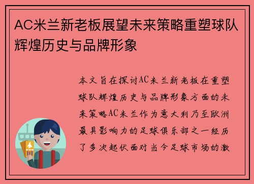 AC米兰新老板展望未来策略重塑球队辉煌历史与品牌形象