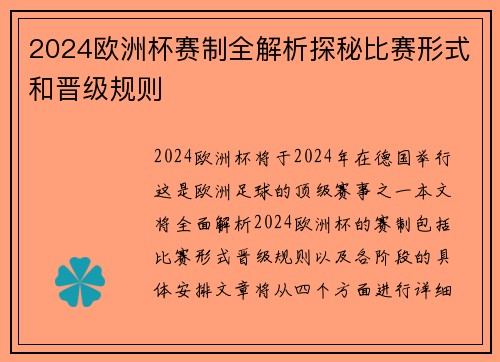 2024欧洲杯赛制全解析探秘比赛形式和晋级规则
