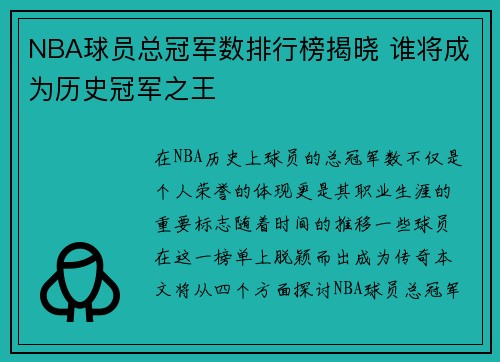 NBA球员总冠军数排行榜揭晓 谁将成为历史冠军之王
