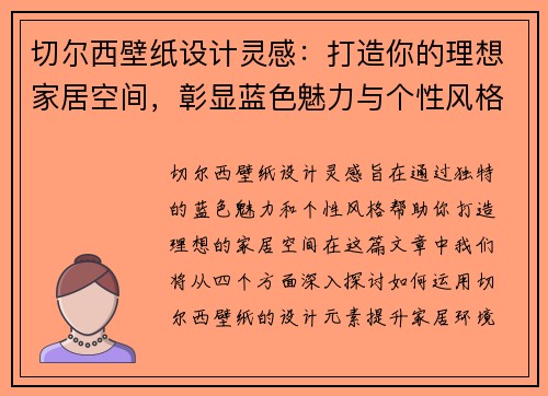 切尔西壁纸设计灵感：打造你的理想家居空间，彰显蓝色魅力与个性风格