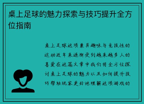 桌上足球的魅力探索与技巧提升全方位指南