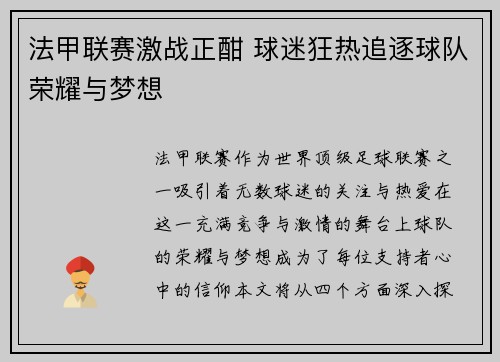 法甲联赛激战正酣 球迷狂热追逐球队荣耀与梦想