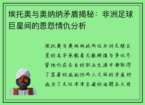 埃托奥与奥纳纳矛盾揭秘：非洲足球巨星间的恩怨情仇分析