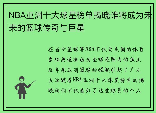 NBA亚洲十大球星榜单揭晓谁将成为未来的篮球传奇与巨星