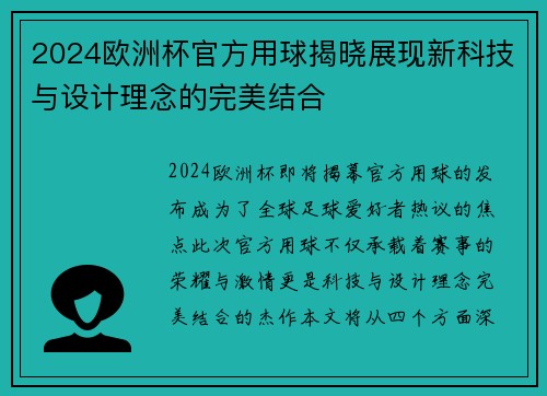 2024欧洲杯官方用球揭晓展现新科技与设计理念的完美结合