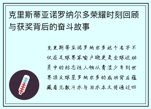 克里斯蒂亚诺罗纳尔多荣耀时刻回顾与获奖背后的奋斗故事