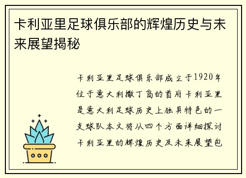 卡利亚里足球俱乐部的辉煌历史与未来展望揭秘
