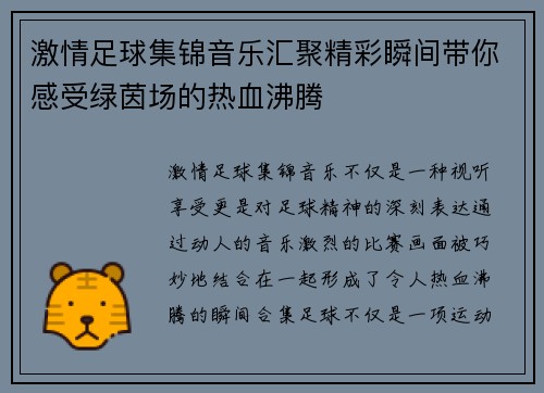 激情足球集锦音乐汇聚精彩瞬间带你感受绿茵场的热血沸腾
