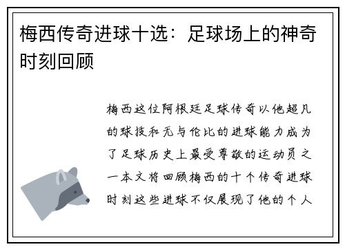梅西传奇进球十选：足球场上的神奇时刻回顾