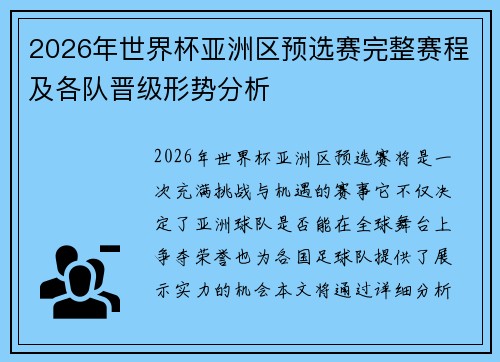 2026年世界杯亚洲区预选赛完整赛程及各队晋级形势分析