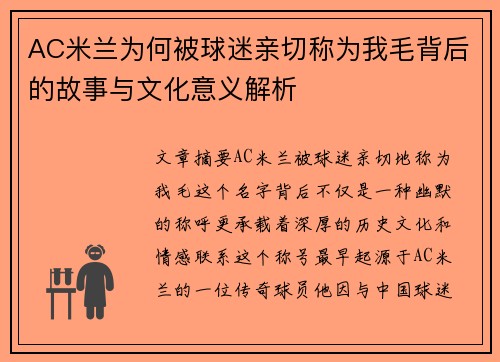 AC米兰为何被球迷亲切称为我毛背后的故事与文化意义解析