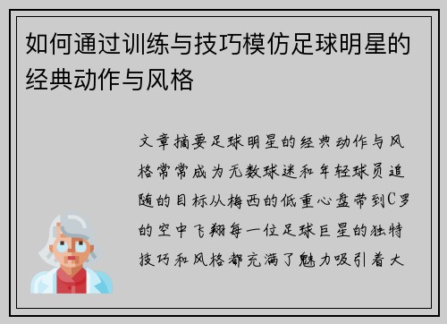 如何通过训练与技巧模仿足球明星的经典动作与风格