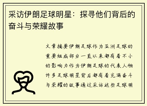 采访伊朗足球明星：探寻他们背后的奋斗与荣耀故事