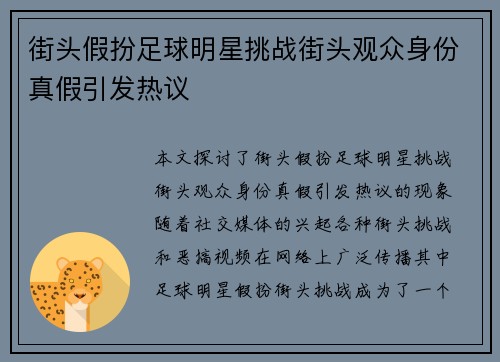 街头假扮足球明星挑战街头观众身份真假引发热议