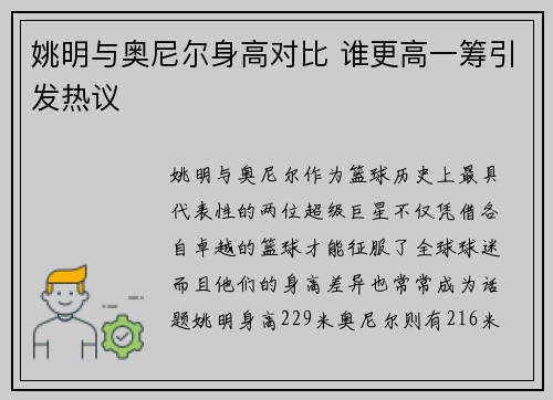 姚明与奥尼尔身高对比 谁更高一筹引发热议